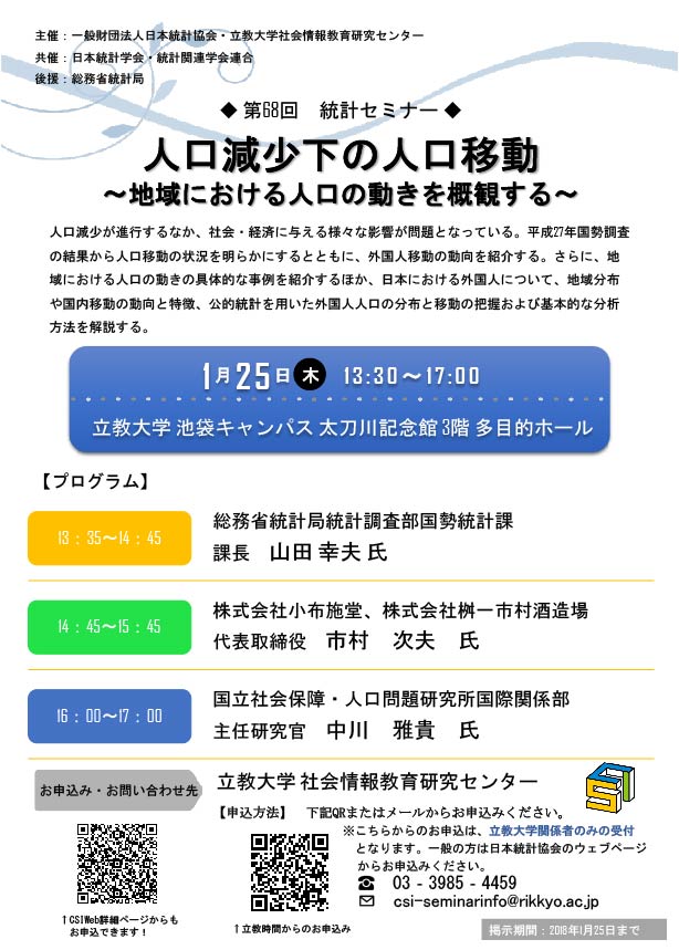 第68回統計セミナー　学内ポスター.jpg